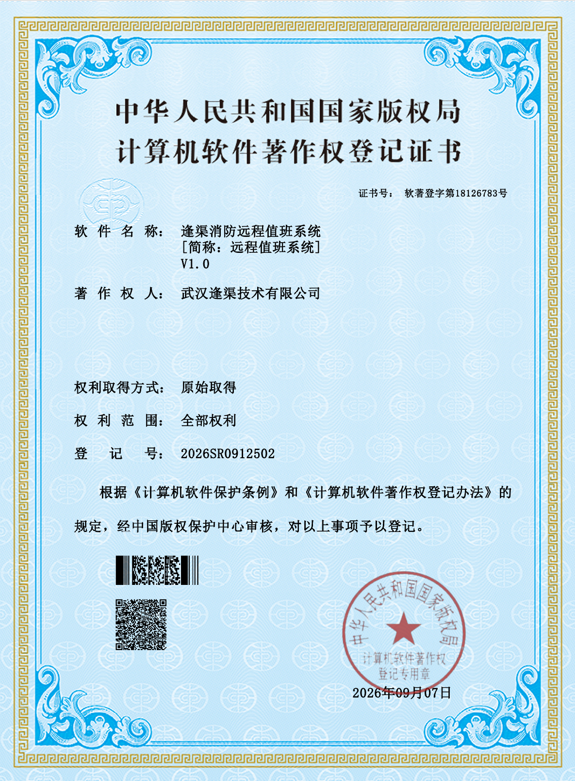 逢渠消防远程值班系统计算机软件著作权登记证书