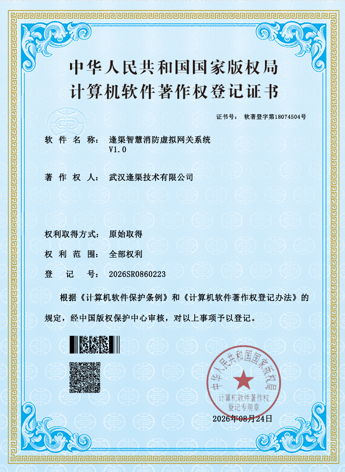 逢渠智慧消防虚拟网关系统计算机软件著作权登记证书